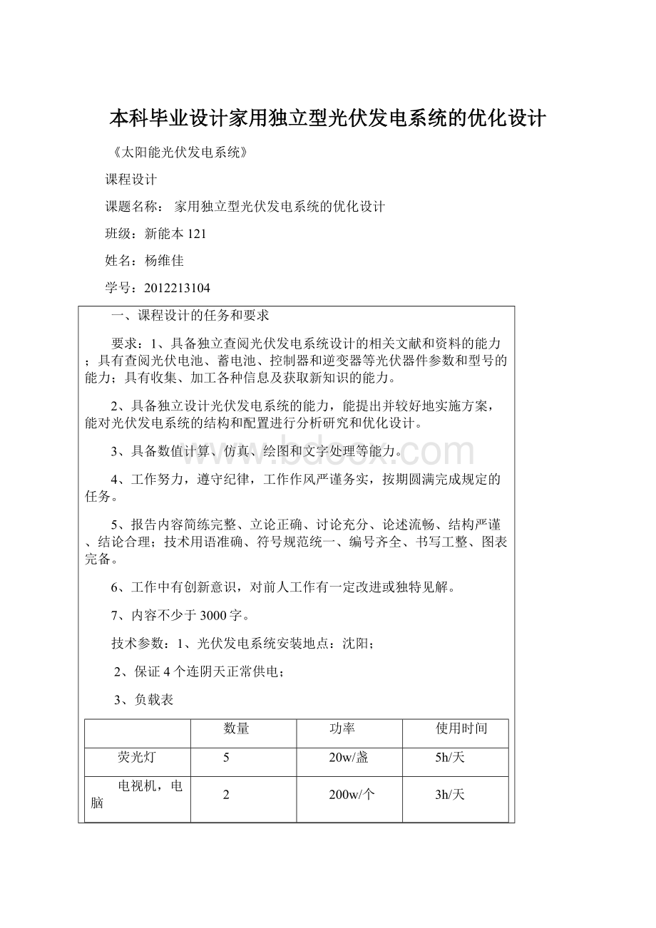 本科毕业设计家用独立型光伏发电系统的优化设计Word文档下载推荐.docx