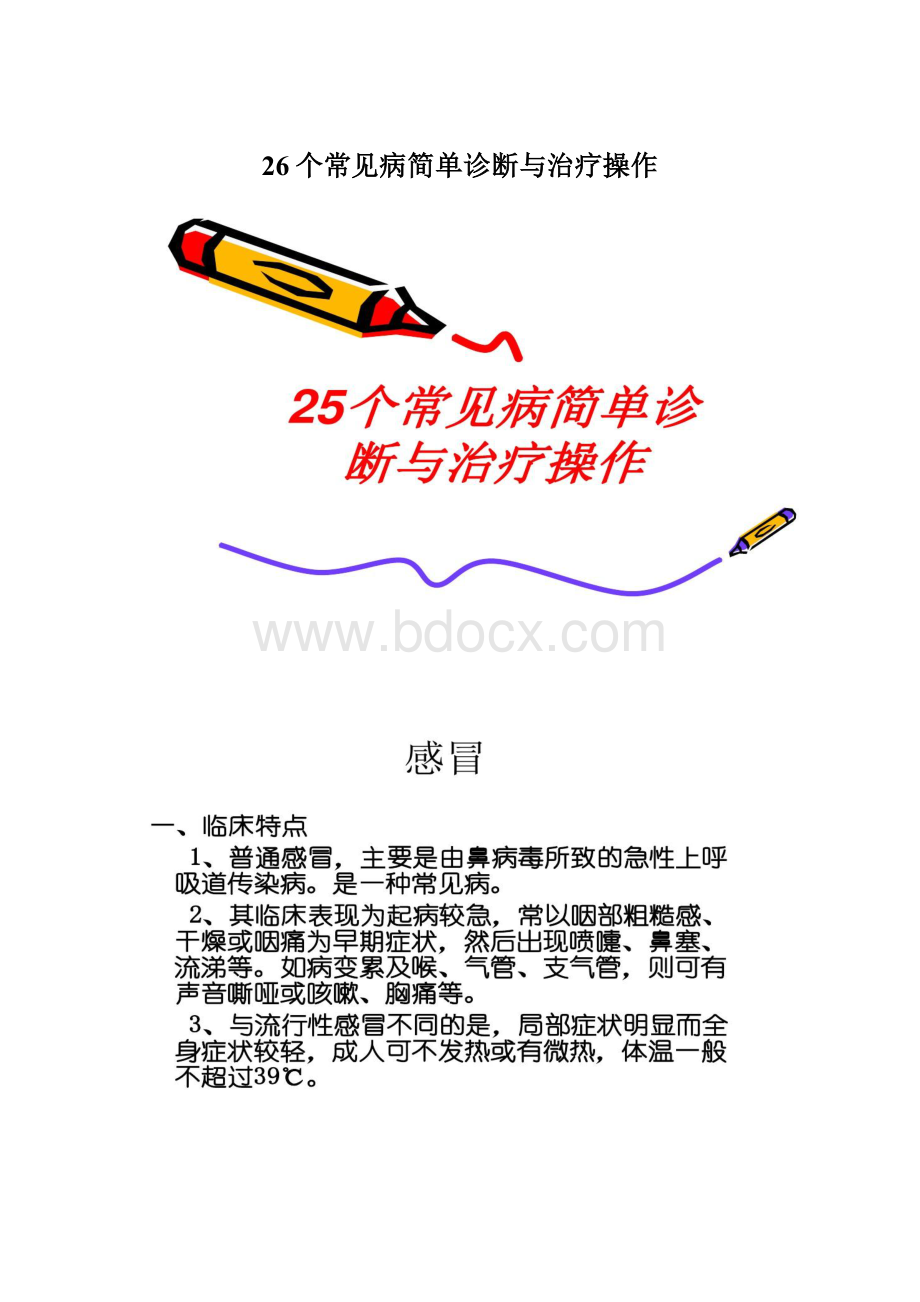 26个常见病简单诊断与治疗操作Word文件下载.docx