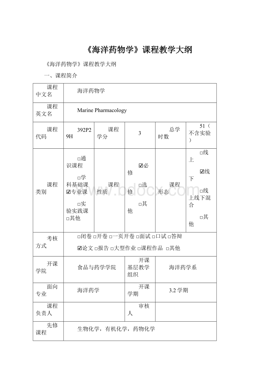 《海洋药物学》课程教学大纲Word格式文档下载.docx