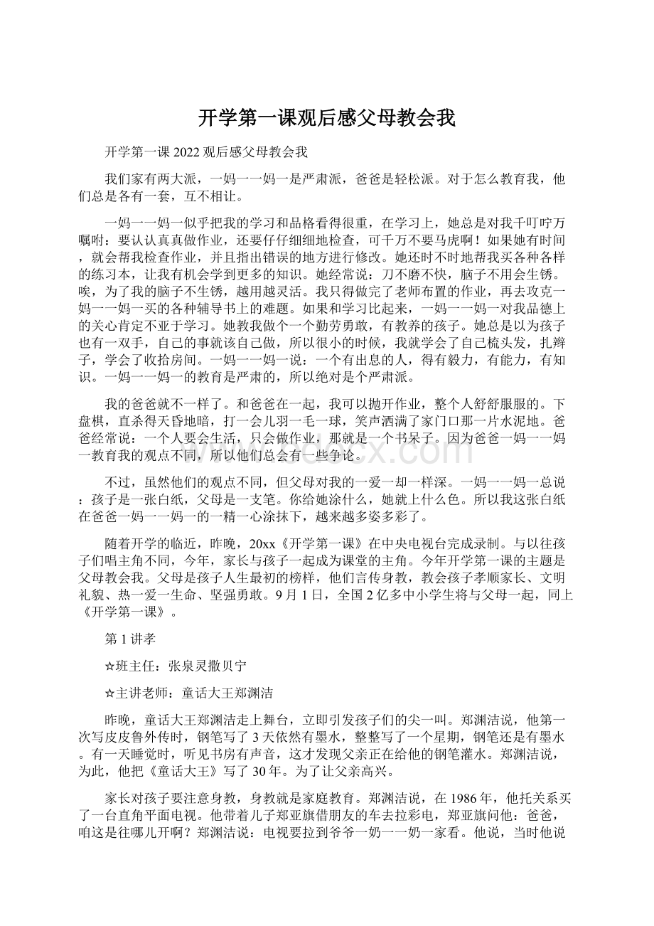 开学第一课观后感父母教会我.docx_第1页