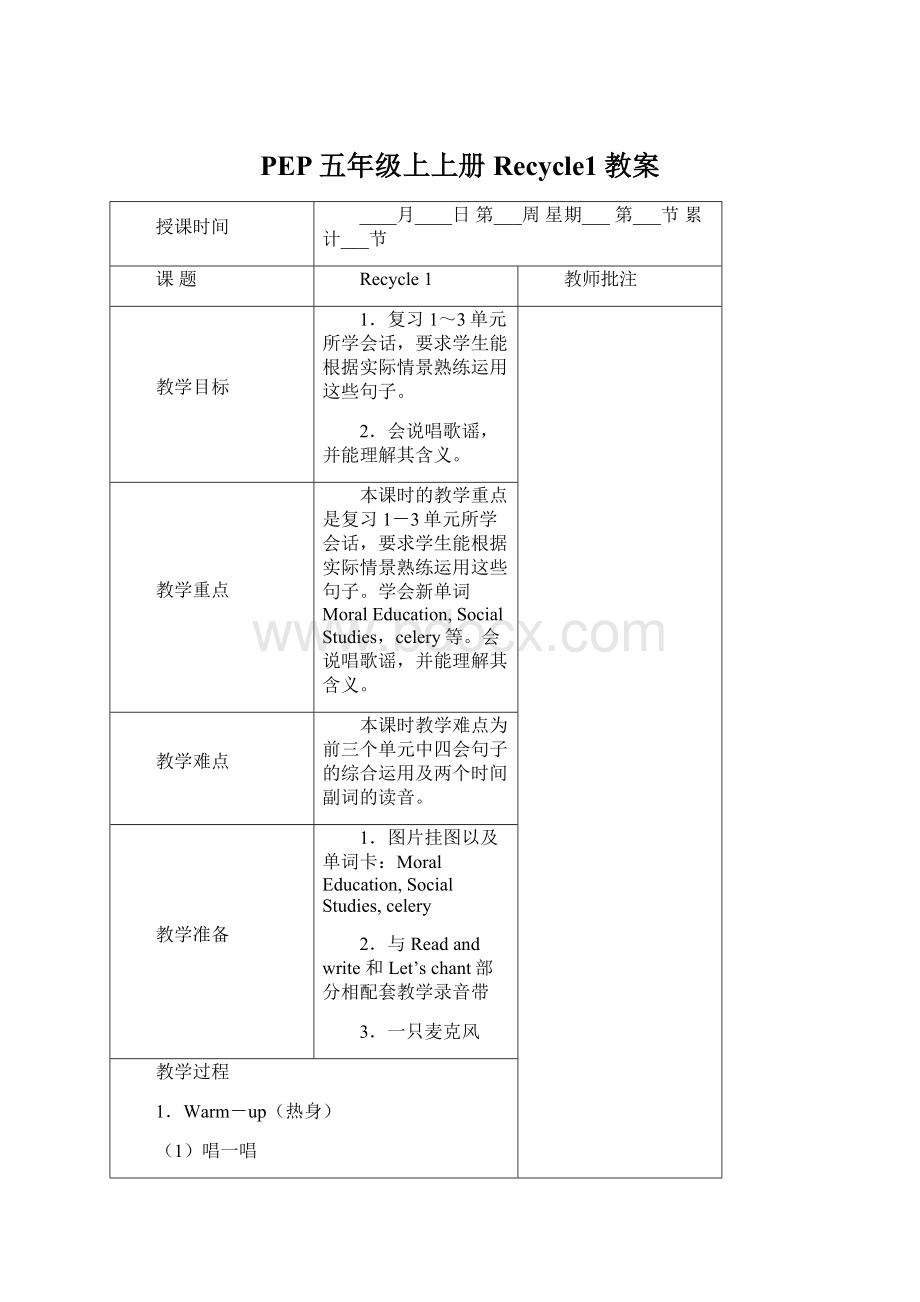 PEP五年级上上册Recycle1教案.docx