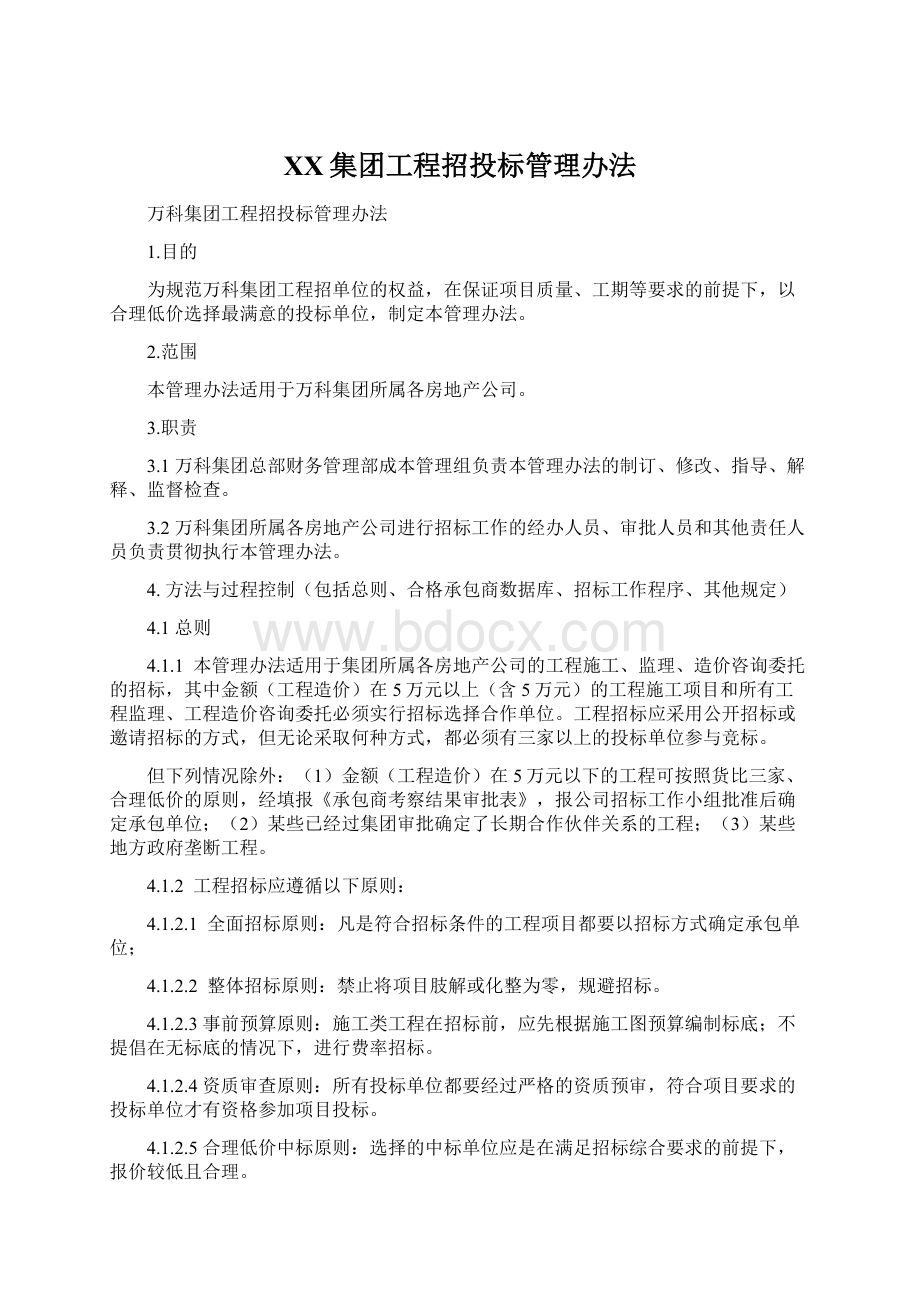 XX集团工程招投标管理办法文档格式.docx