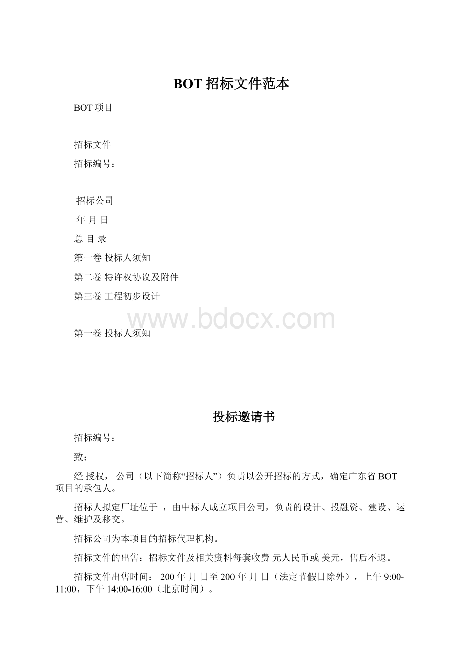 BOT招标文件范本Word下载.docx