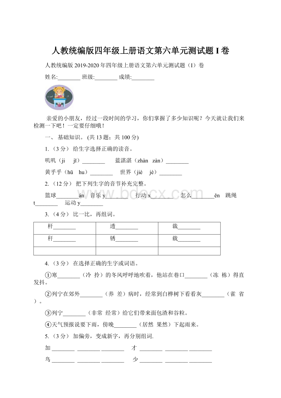 人教统编版四年级上册语文第六单元测试题I卷Word文档下载推荐.docx