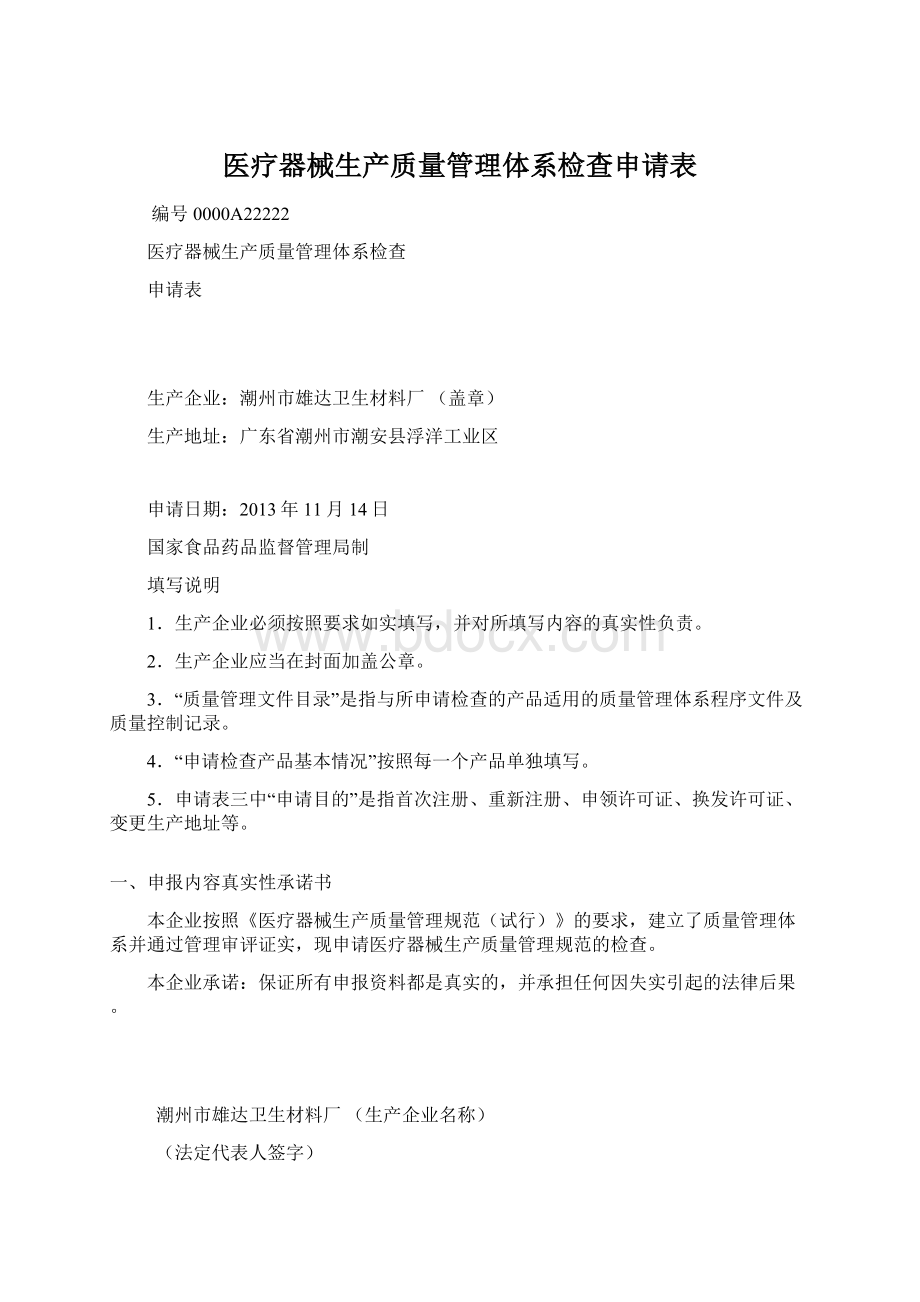 医疗器械生产质量管理体系检查申请表Word下载.docx_第1页