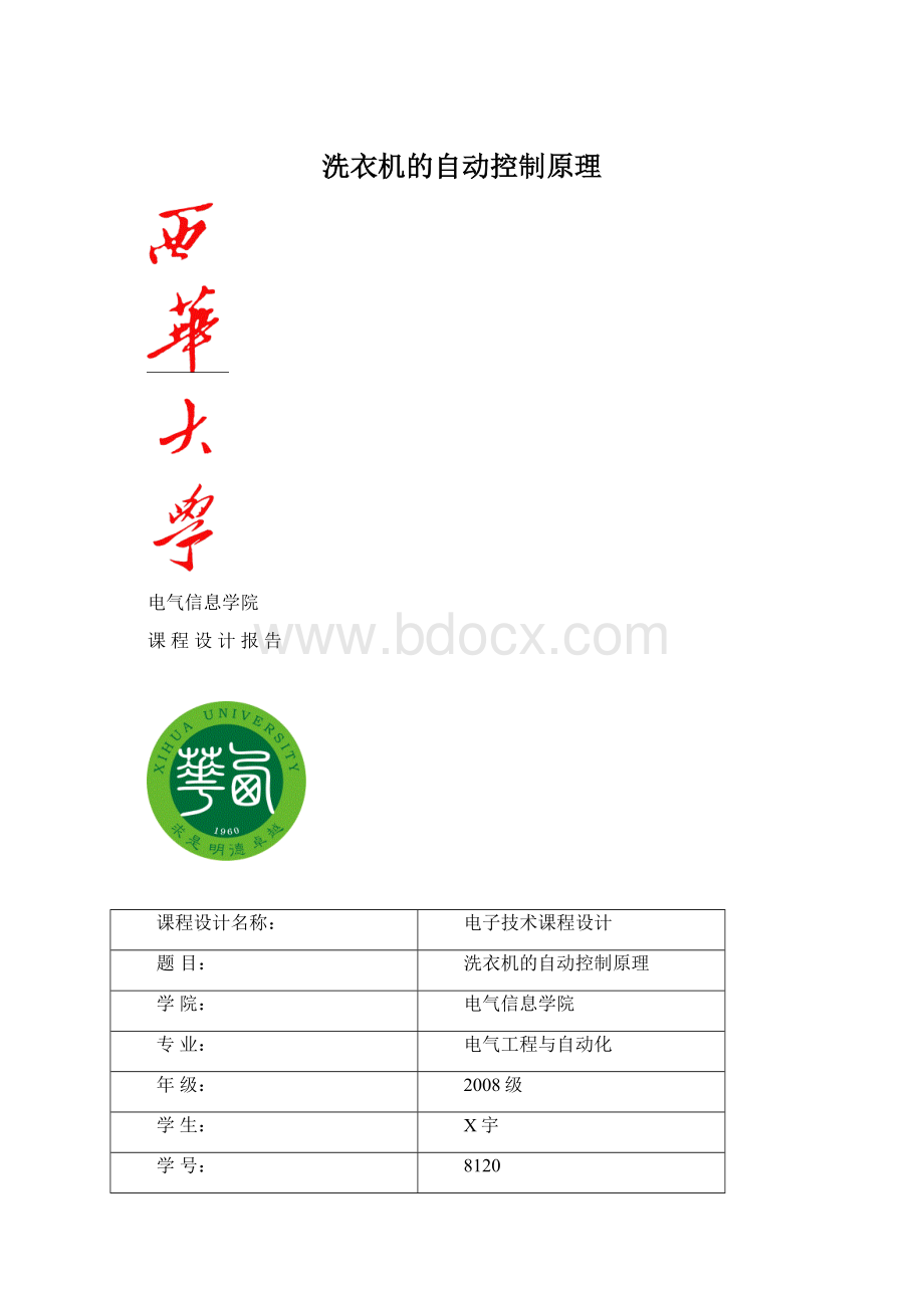 洗衣机的自动控制原理.docx_第1页