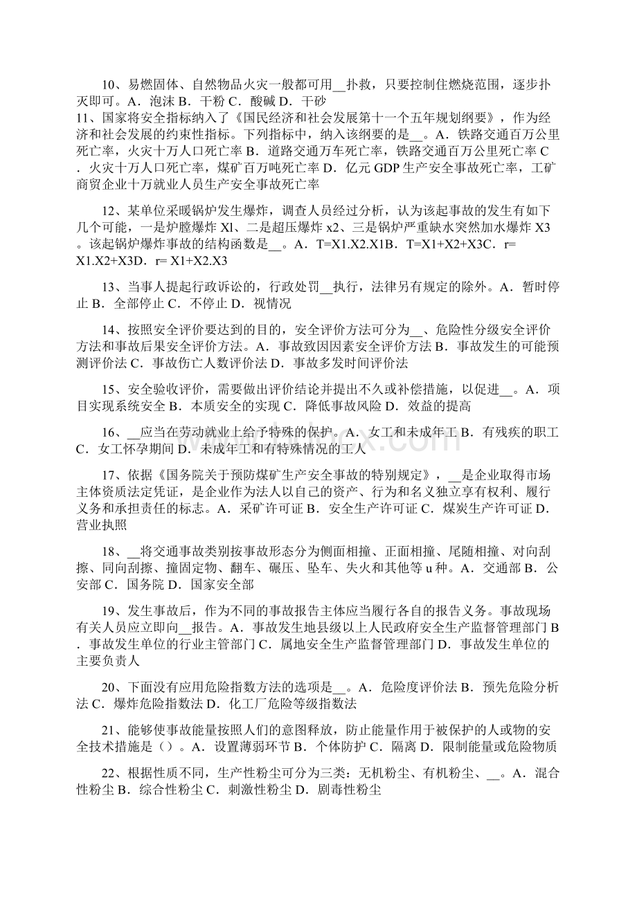 上半年安全工程师安全生产法炼铁生产事故的预防措施和技术模拟试题文档格式.docx_第2页