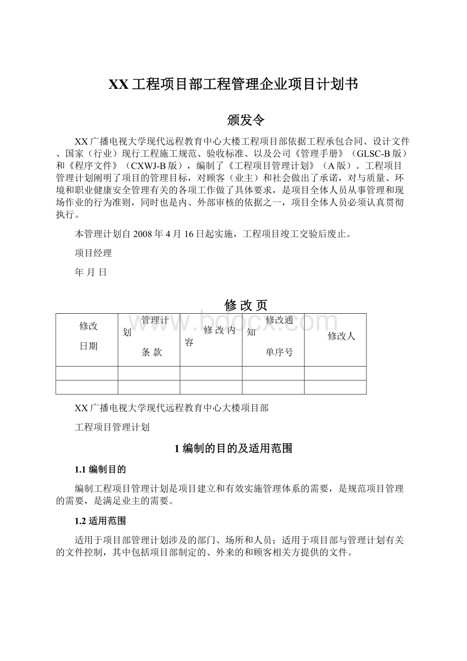 XX工程项目部工程管理企业项目计划书文档格式.docx_第1页