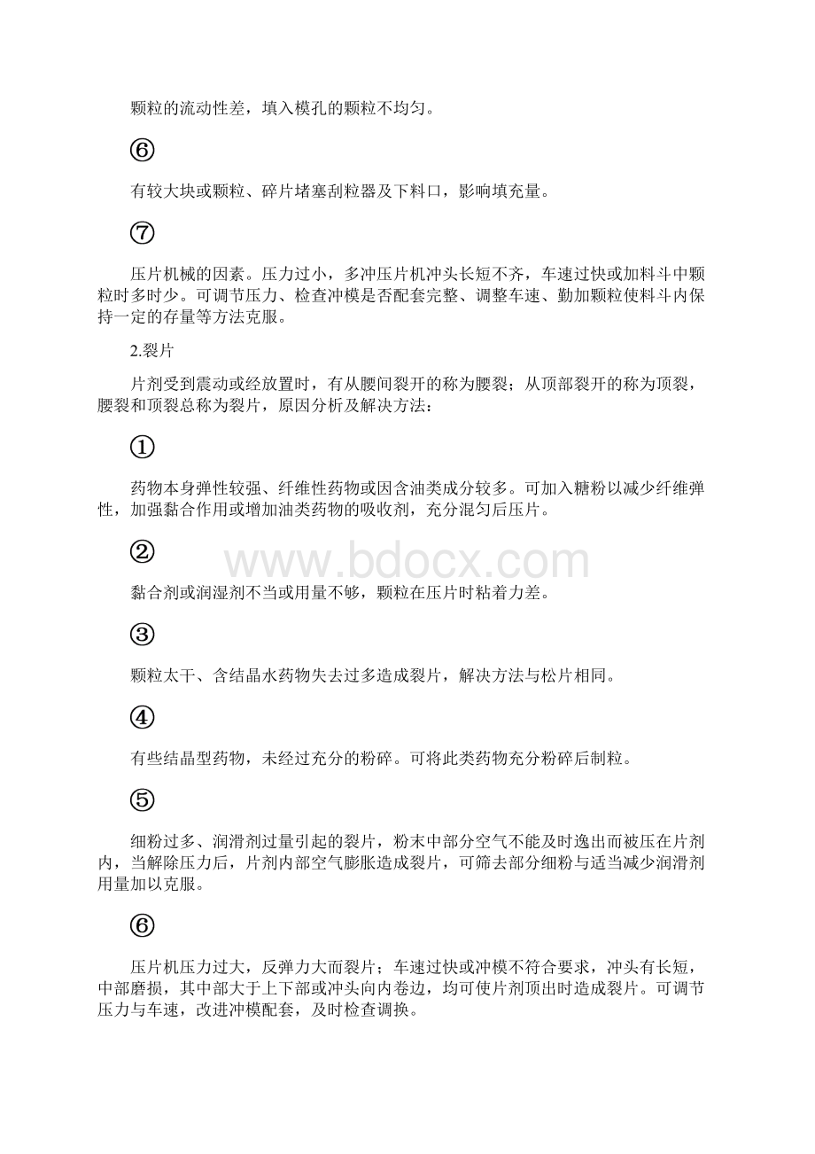 制剂生产过程中常见问题和处理方法.docx_第2页