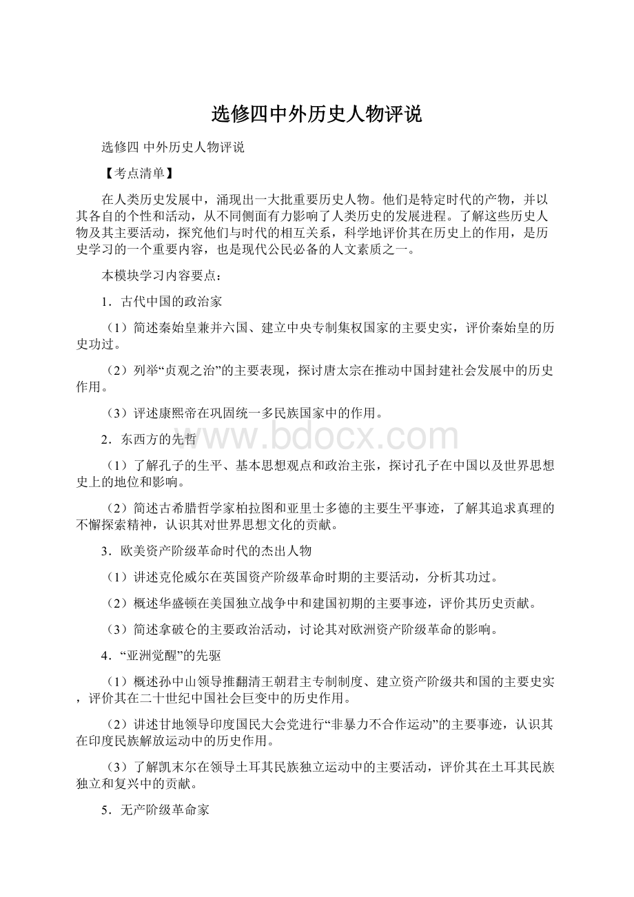 选修四中外历史人物评说.docx_第1页