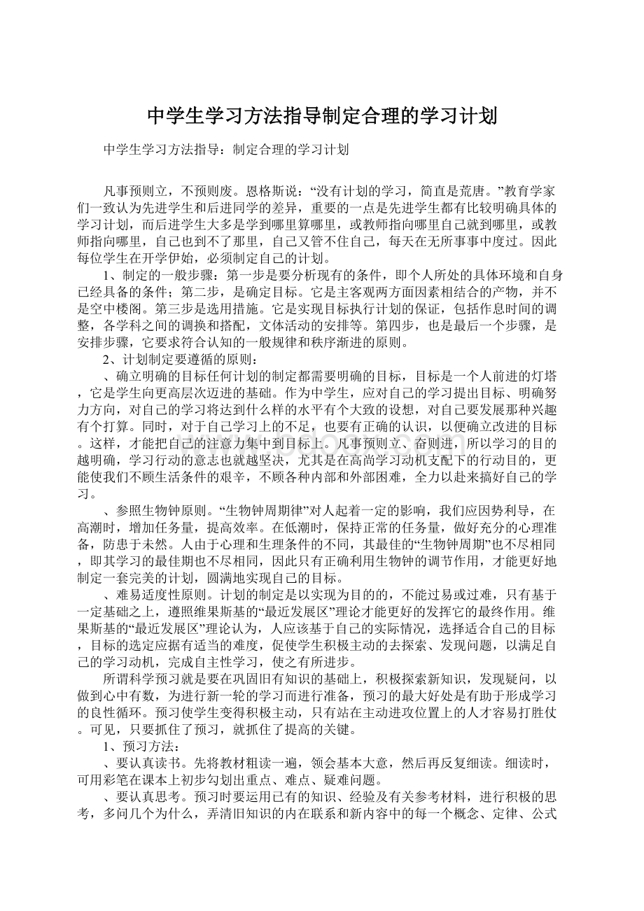 中学生学习方法指导制定合理的学习计划Word文档下载推荐.docx_第1页