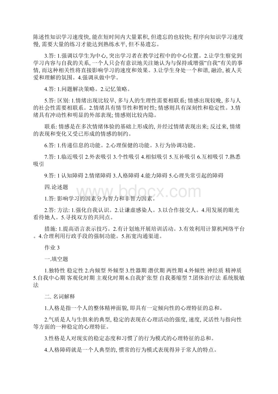 电大心理与健康形成性考核答案.docx_第3页