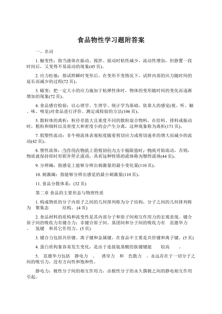 食品物性学习题附答案.docx