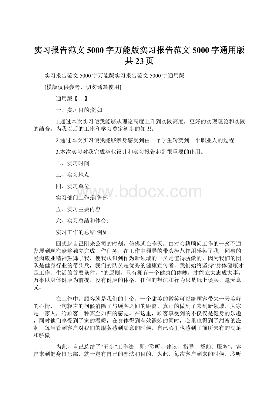 实习报告范文5000字万能版实习报告范文5000字通用版共23页.docx_第1页