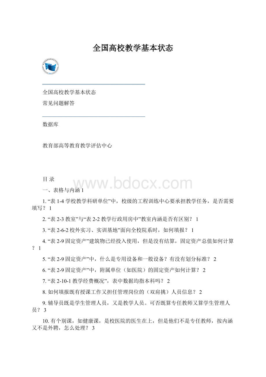 全国高校教学基本状态Word文档格式.docx