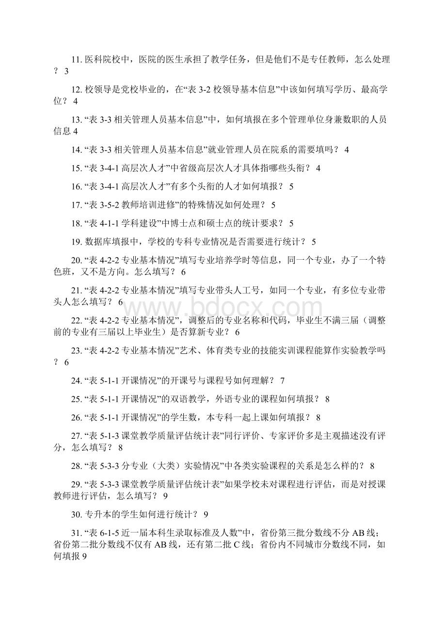 全国高校教学基本状态.docx_第2页