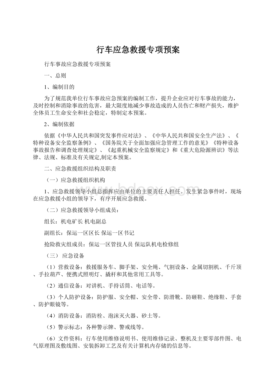 行车应急救援专项预案Word格式文档下载.docx