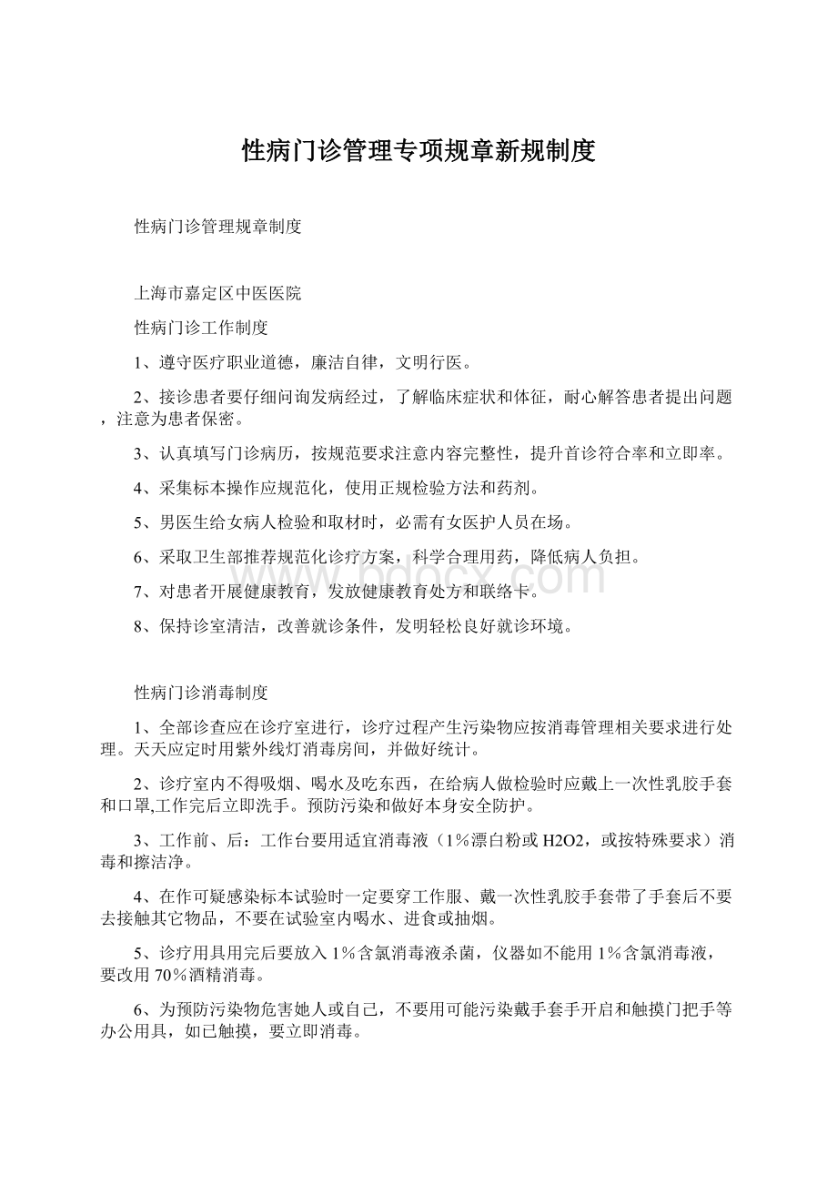 性病门诊管理专项规章新规制度文档格式.docx