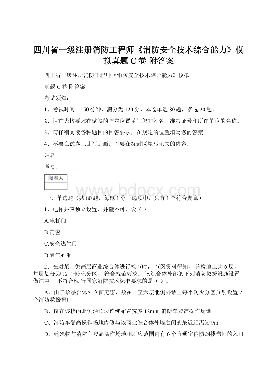 四川省一级注册消防工程师《消防安全技术综合能力》模拟真题C卷 附答案.docx_第1页