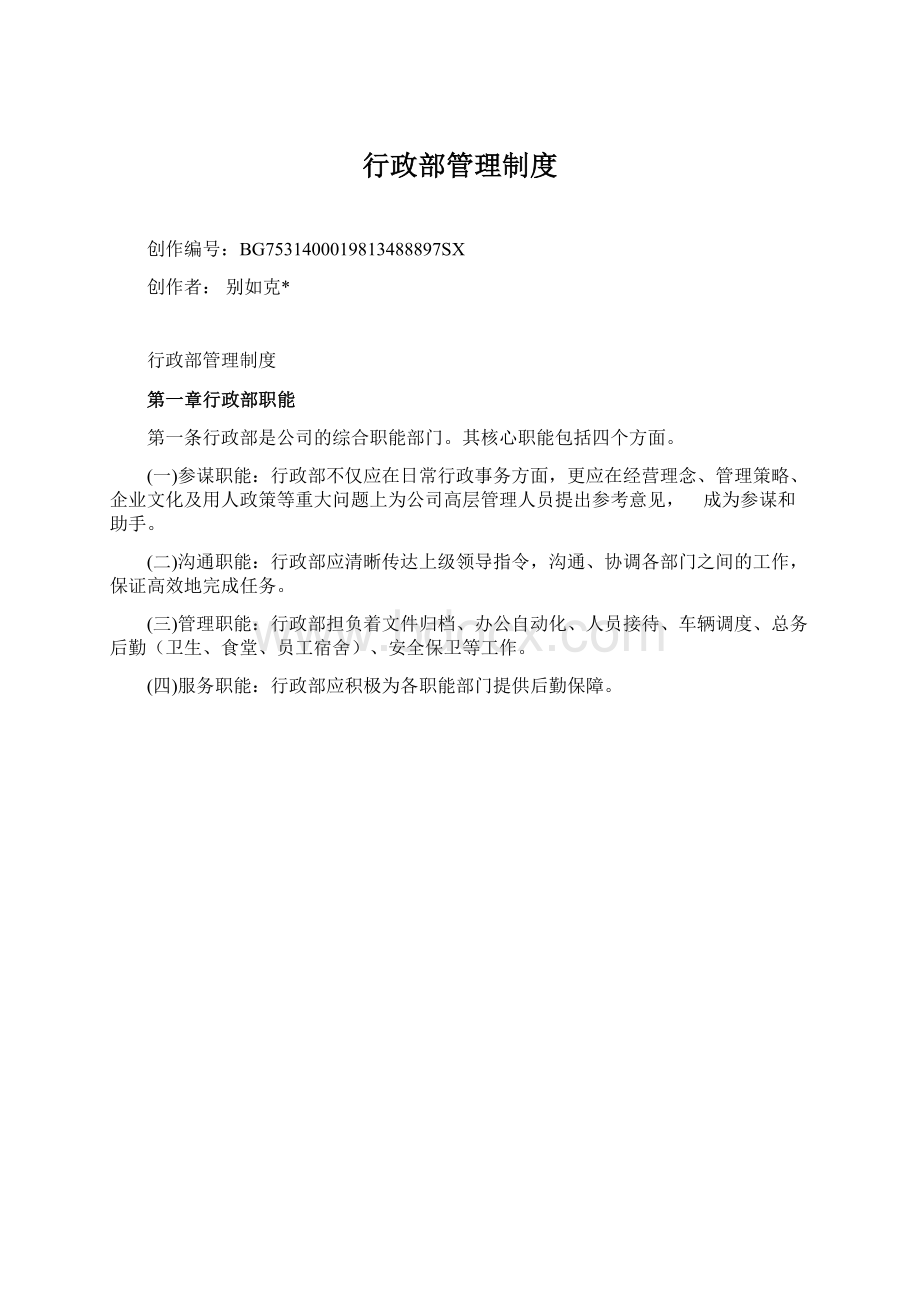 行政部管理制度.docx_第1页