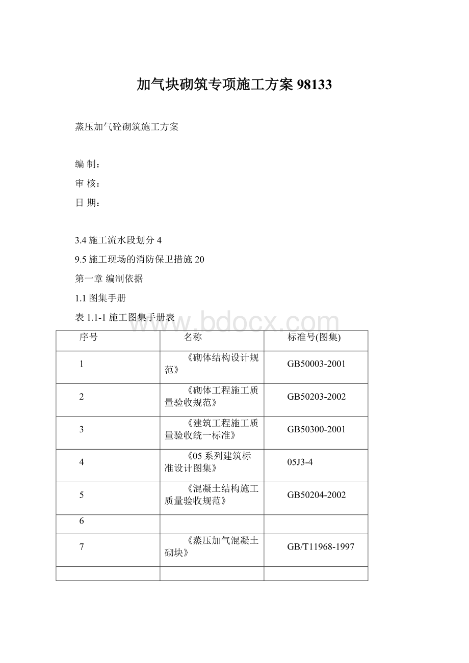 加气块砌筑专项施工方案98133.docx_第1页