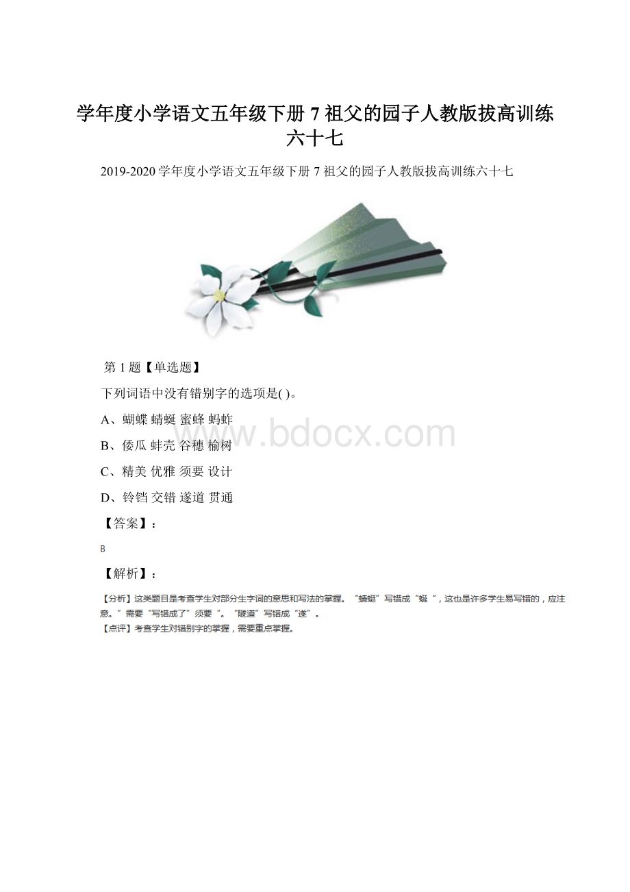 学年度小学语文五年级下册7 祖父的园子人教版拔高训练六十七Word文件下载.docx