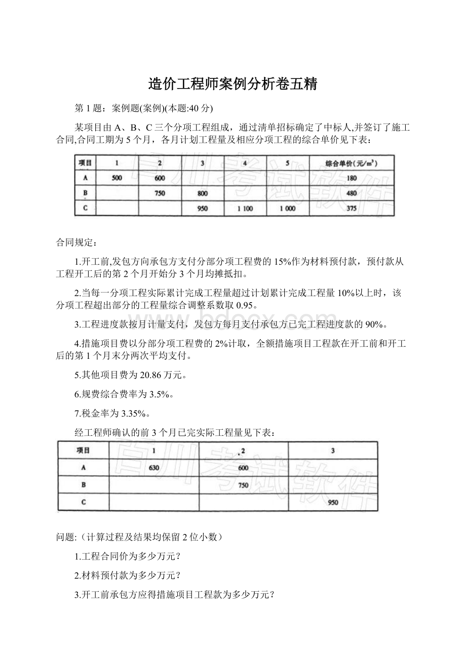 造价工程师案例分析卷五精Word文档下载推荐.docx_第1页