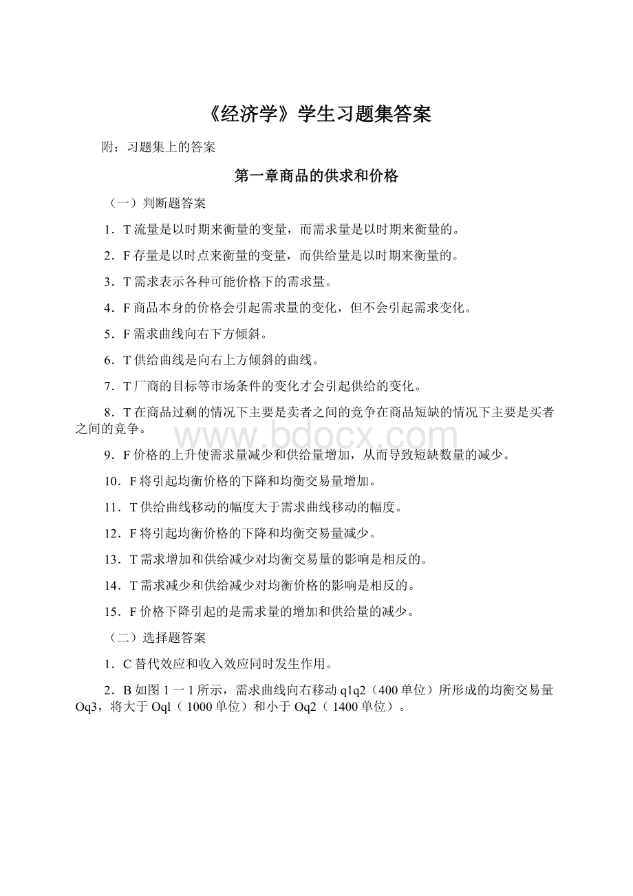 《经济学》学生习题集答案.docx