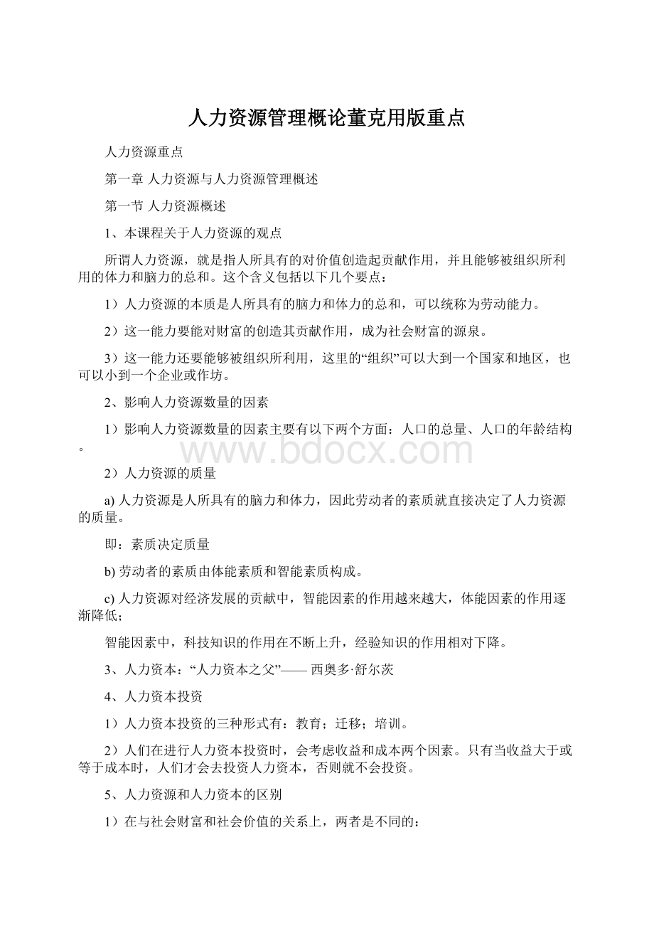 人力资源管理概论董克用版重点Word格式.docx