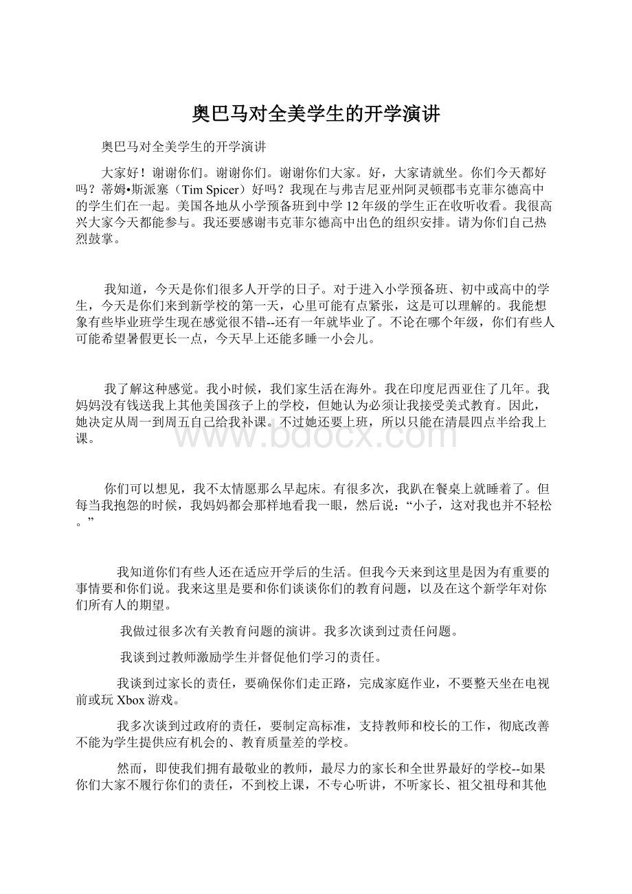 奥巴马对全美学生的开学演讲.docx