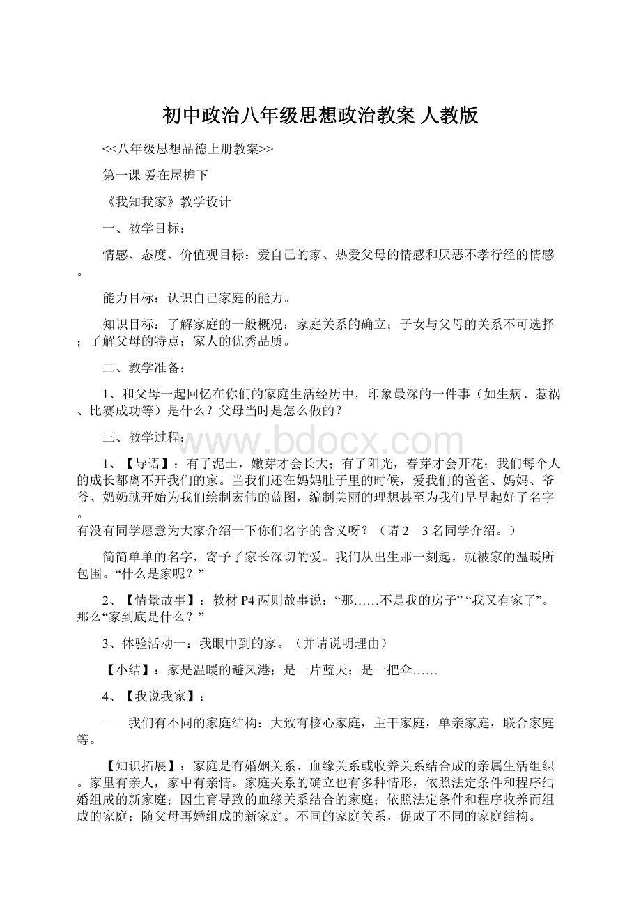 初中政治八年级思想政治教案 人教版Word文件下载.docx_第1页