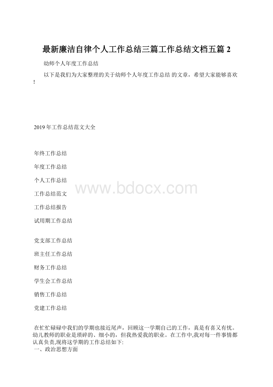 最新廉洁自律个人工作总结三篇工作总结文档五篇 2.docx