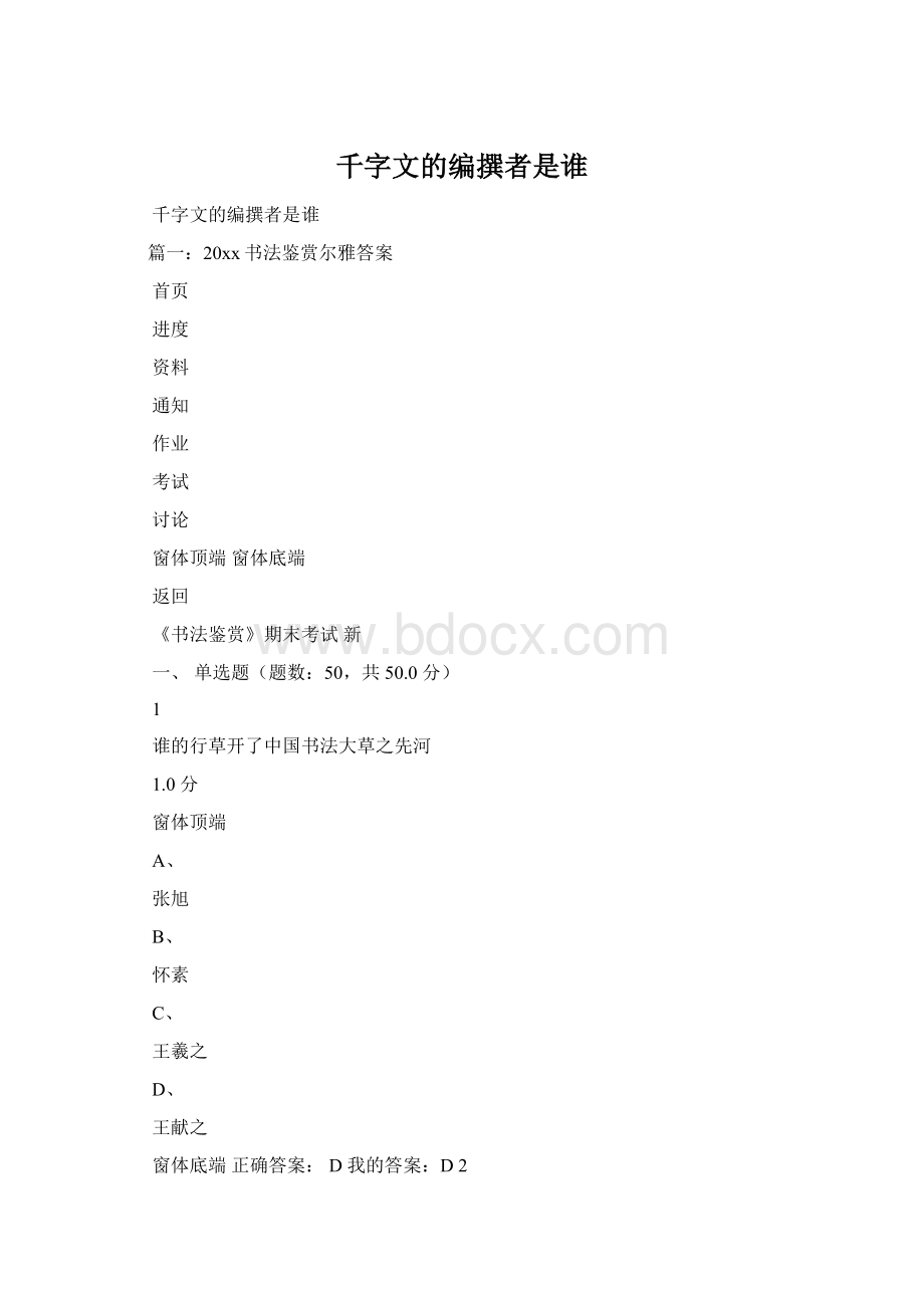 千字文的编撰者是谁.docx_第1页