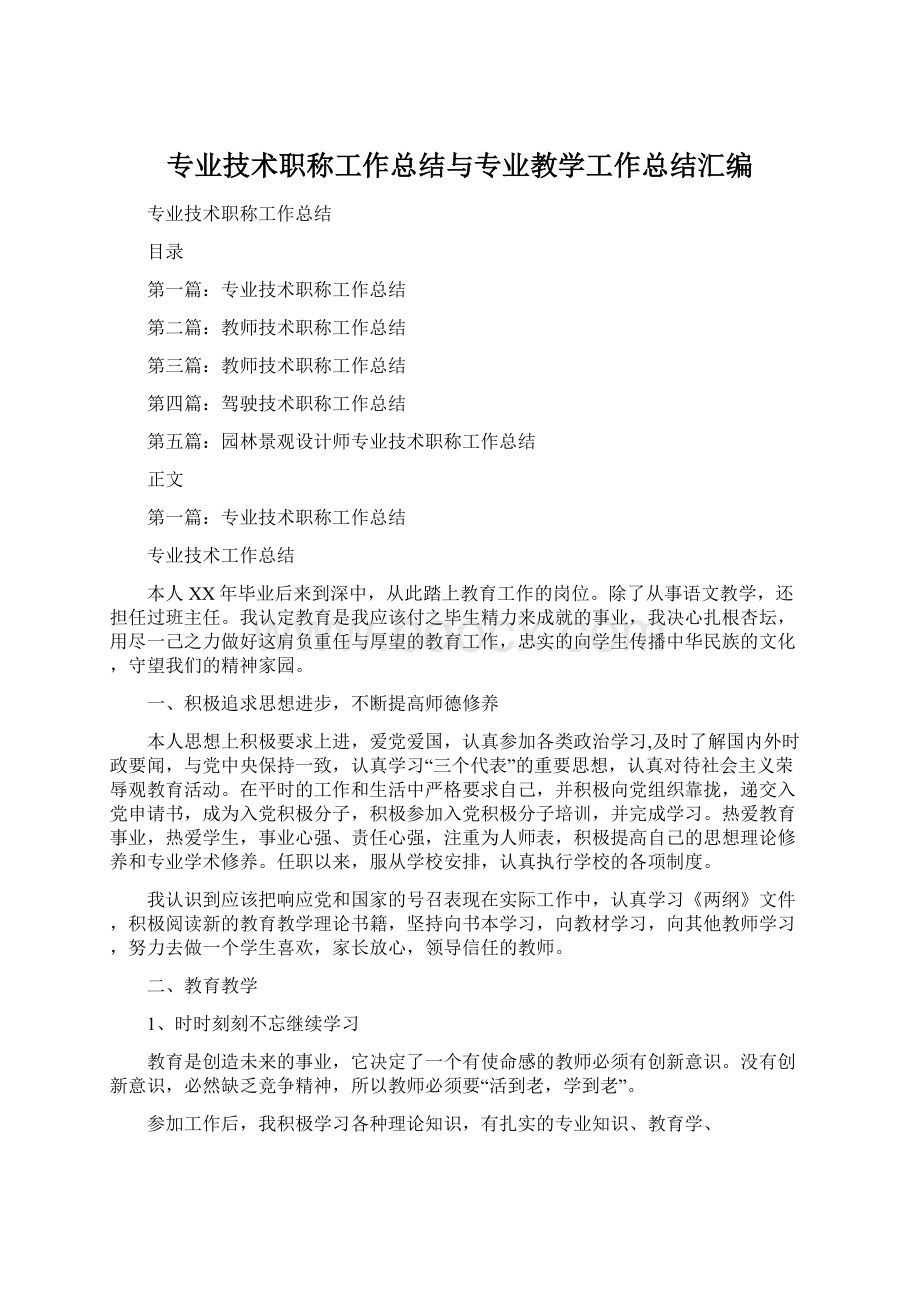 专业技术职称工作总结与专业教学工作总结汇编.docx_第1页