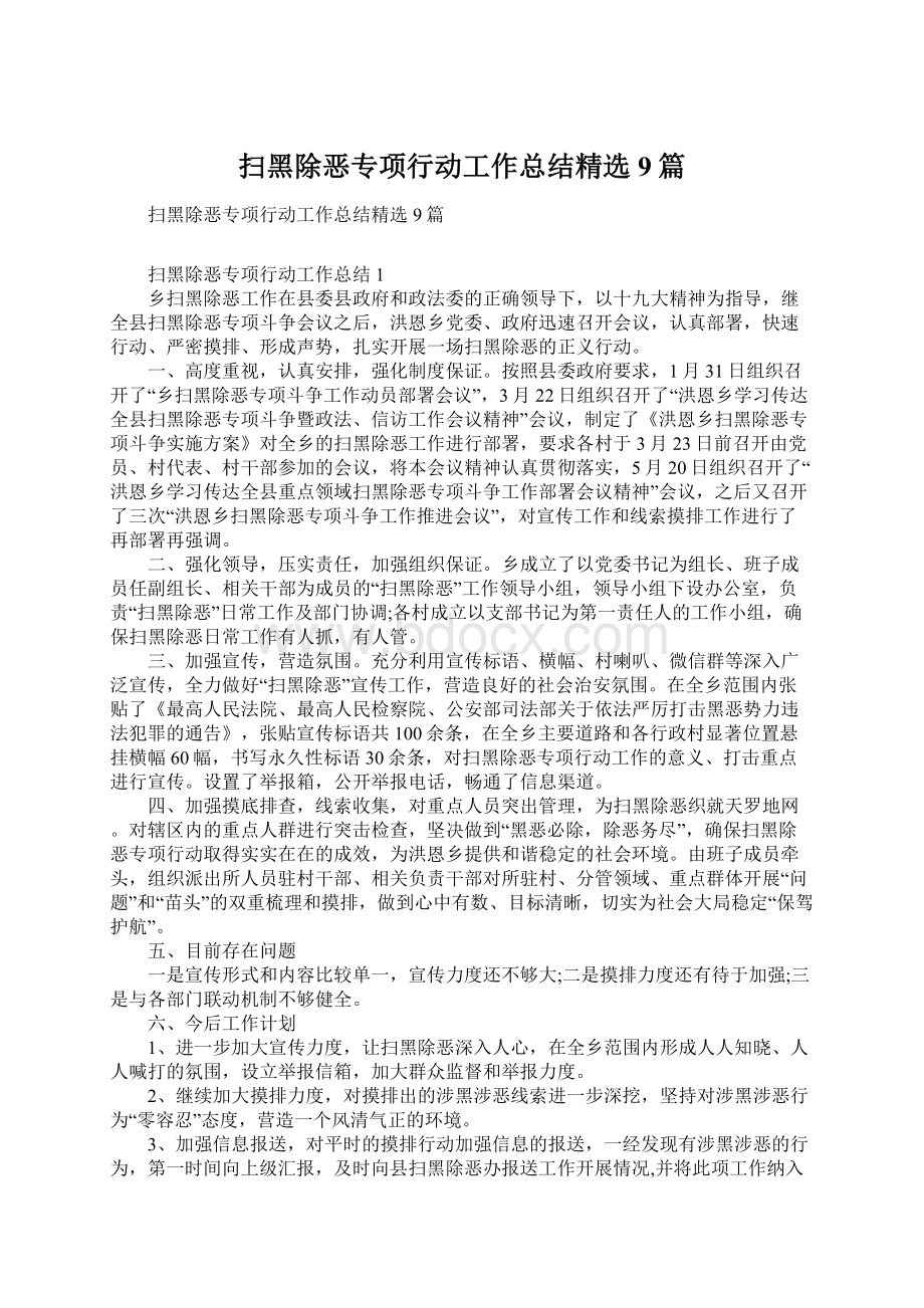 扫黑除恶专项行动工作总结精选9篇.docx_第1页