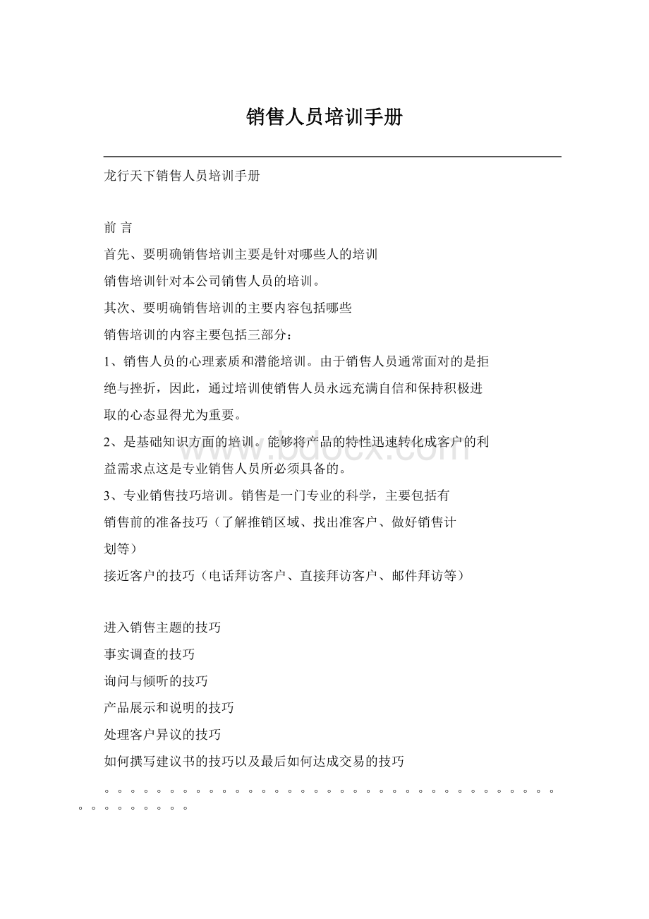 销售人员培训手册Word文件下载.docx_第1页