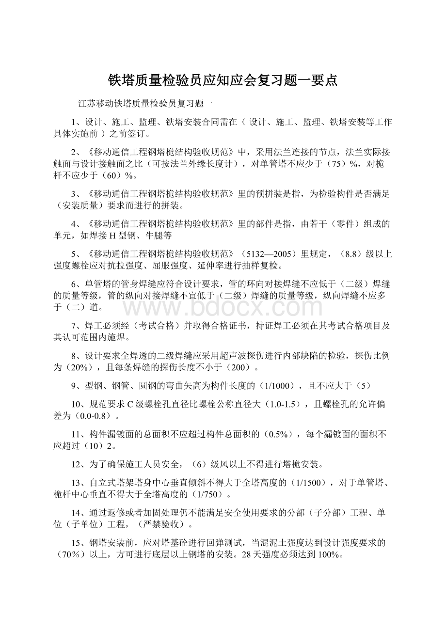 铁塔质量检验员应知应会复习题一要点Word文档格式.docx