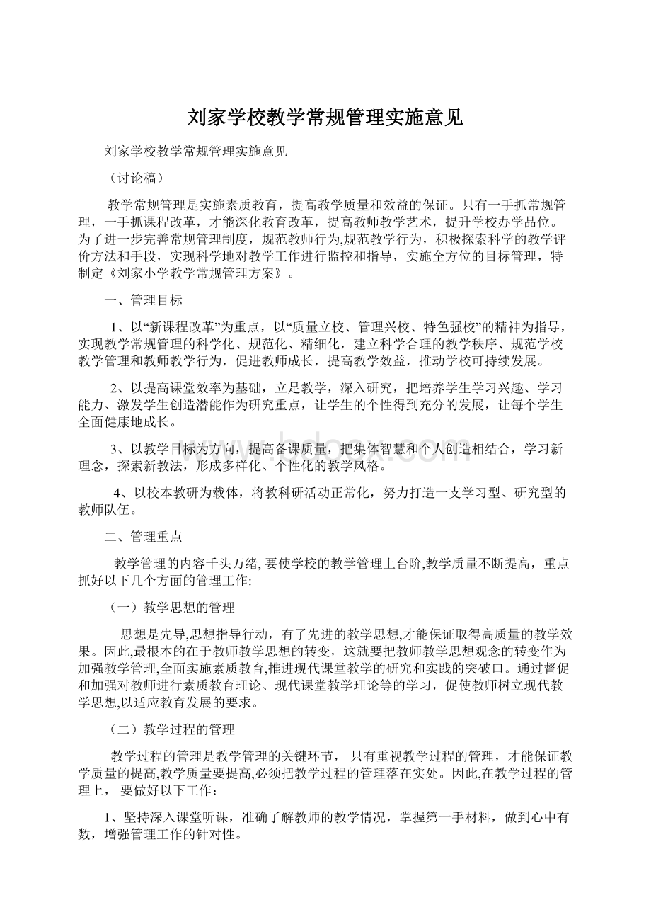 刘家学校教学常规管理实施意见.docx