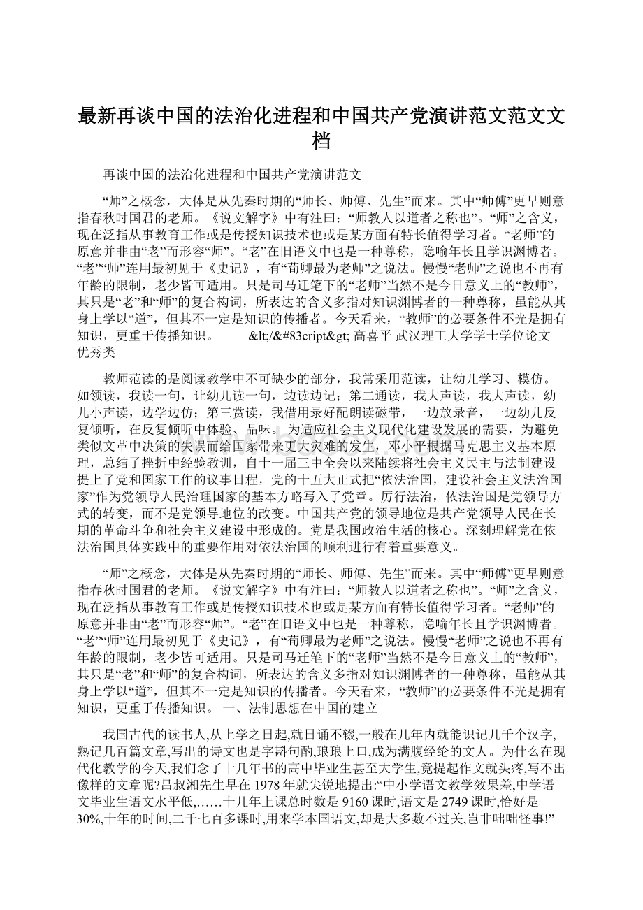 最新再谈中国的法治化进程和中国共产党演讲范文范文文档.docx_第1页