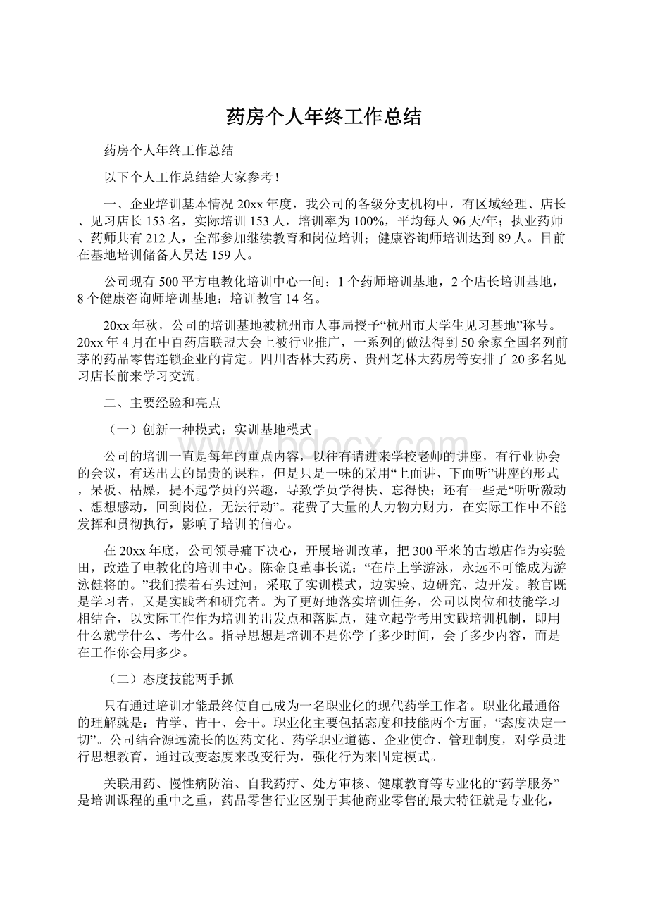 药房个人年终工作总结.docx_第1页