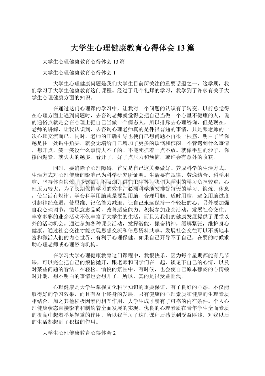 大学生心理健康教育心得体会13篇Word格式.docx