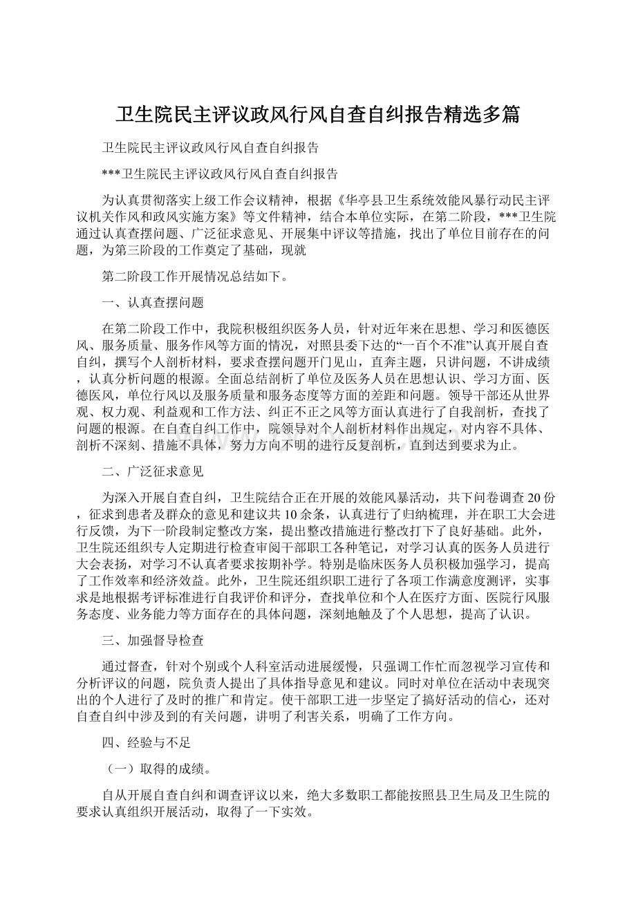 卫生院民主评议政风行风自查自纠报告精选多篇.docx_第1页