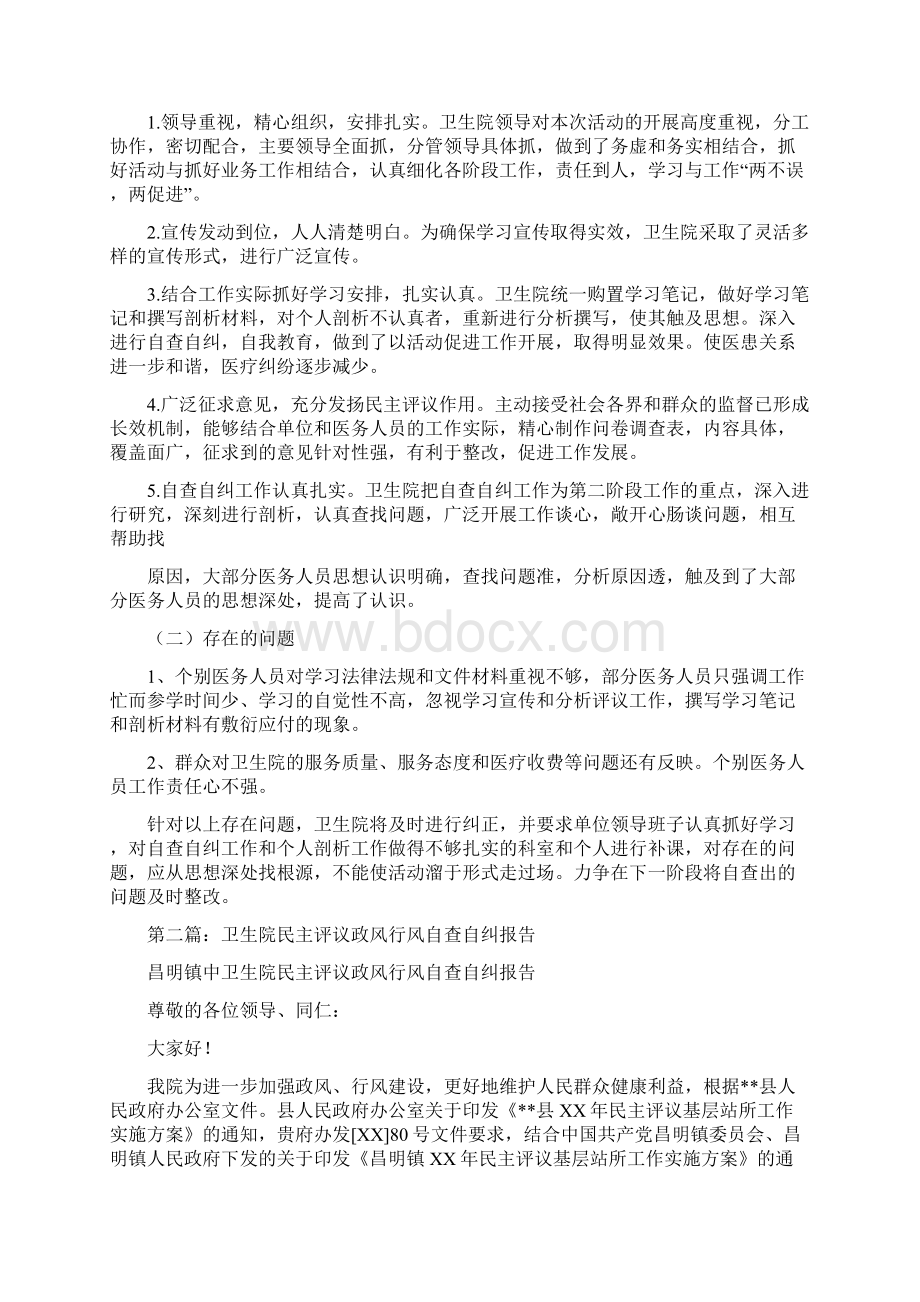 卫生院民主评议政风行风自查自纠报告精选多篇文档格式.docx_第2页