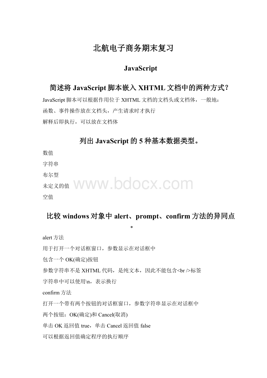 北航电子商务期末复习.docx_第1页