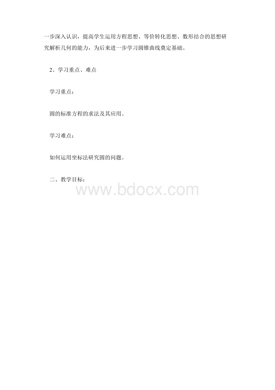 高二上学期数学圆与方程说课稿范文第二单元.docx_第2页