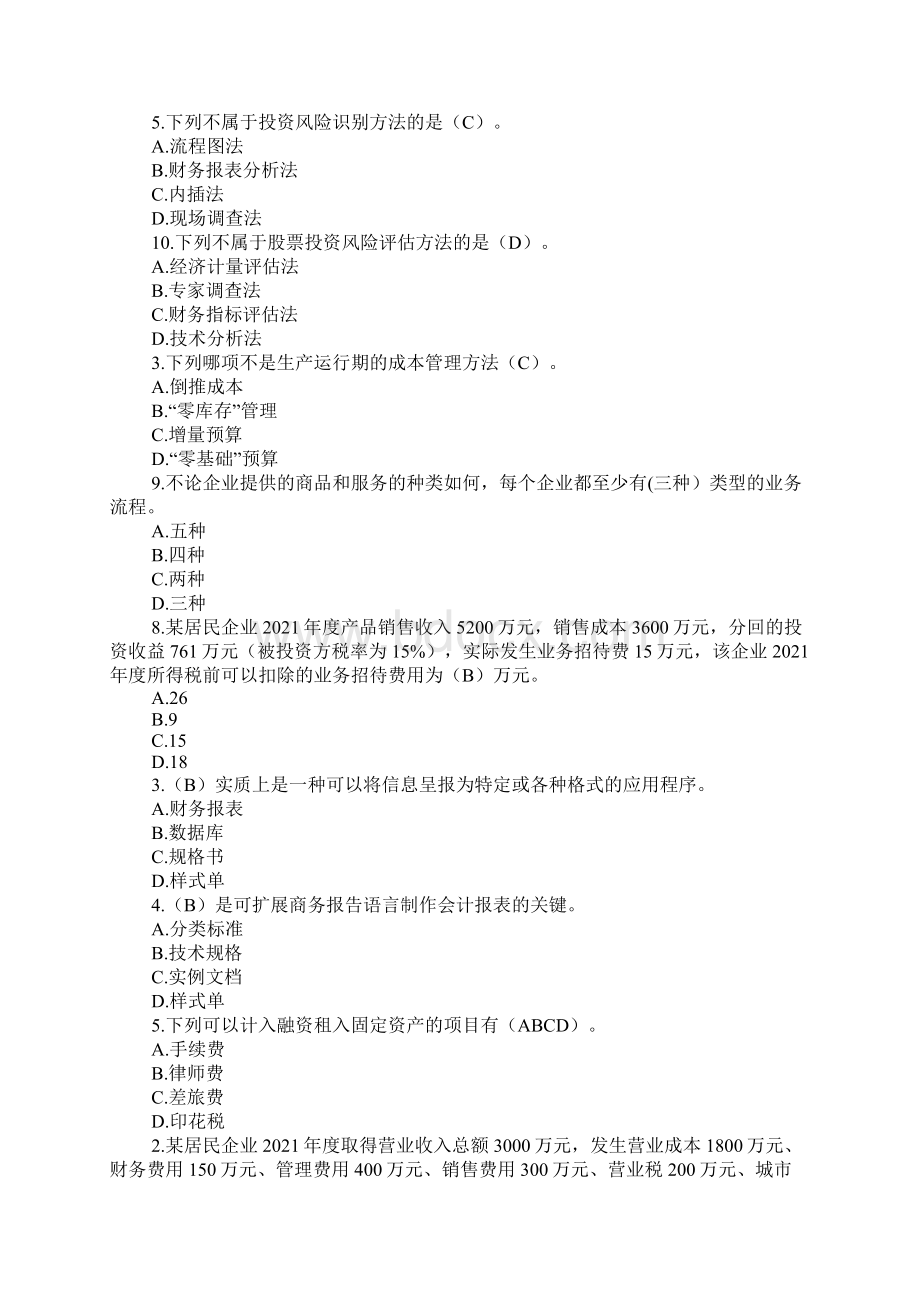 云南会计继续教育考试真题及答案Word文档下载推荐.docx_第2页