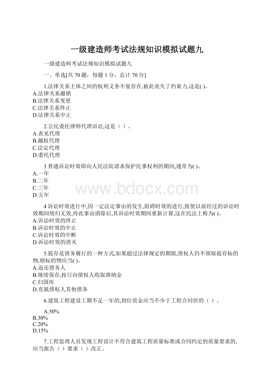 一级建造师考试法规知识模拟试题九Word下载.docx_第1页