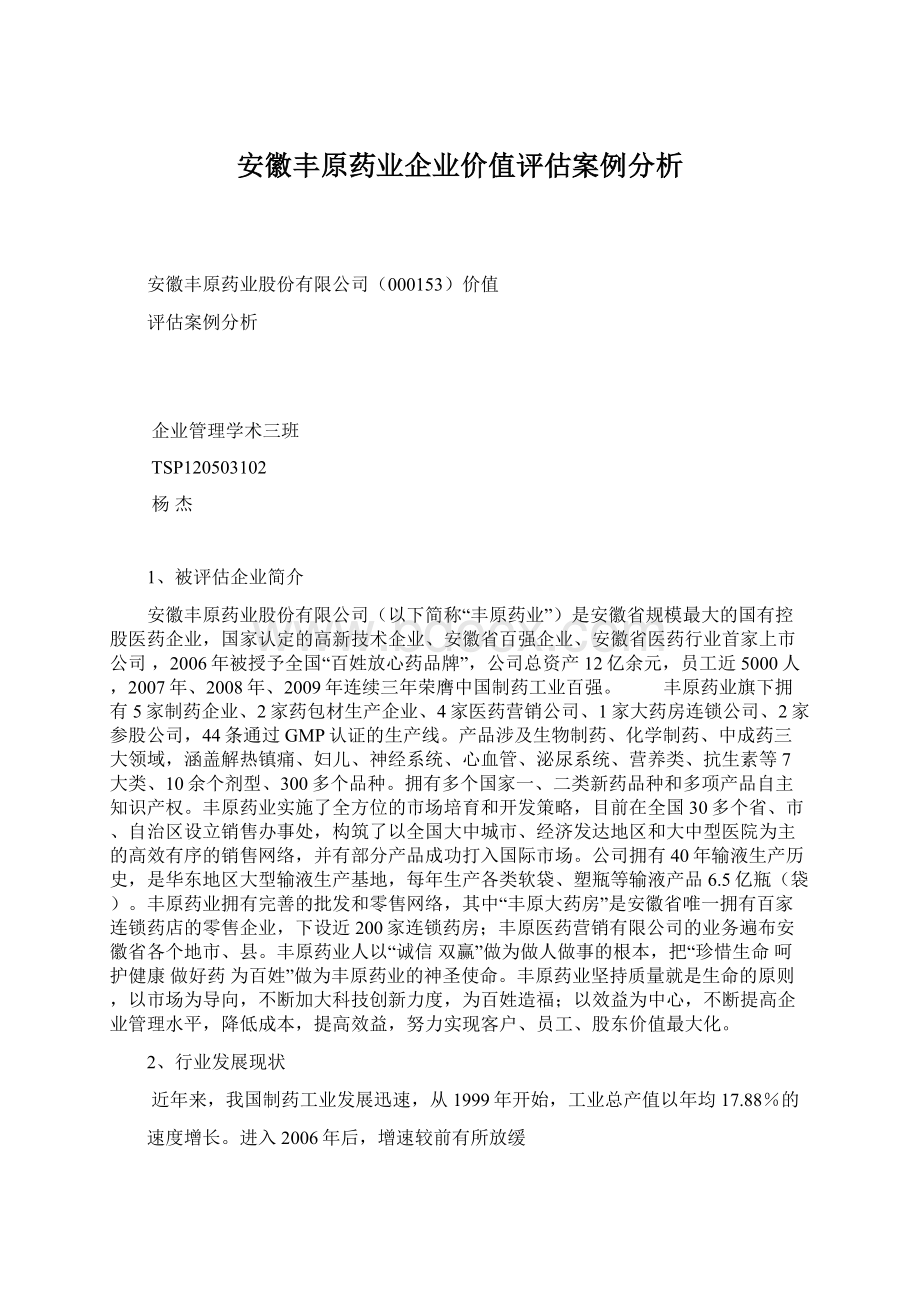 安徽丰原药业企业价值评估案例分析Word格式文档下载.docx