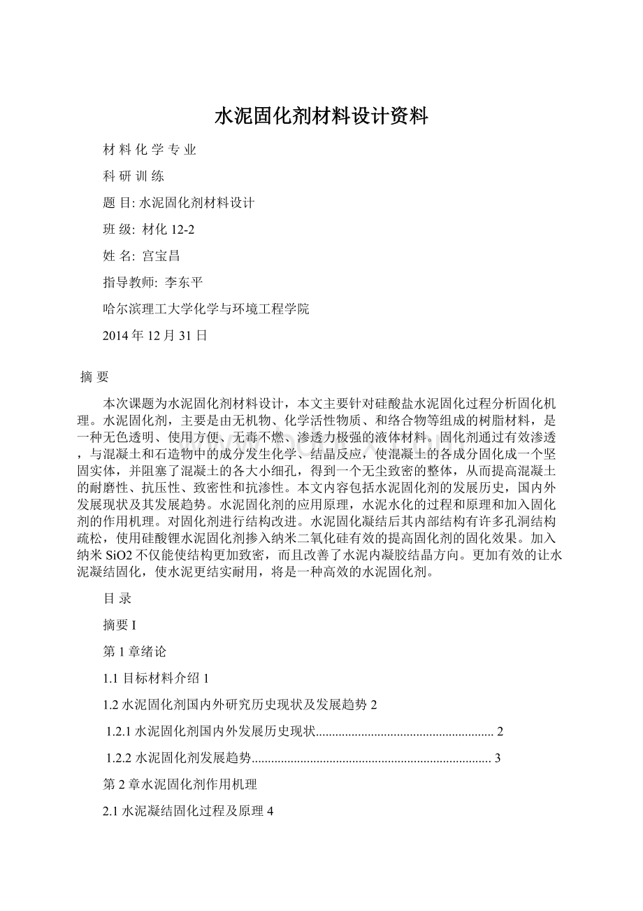 水泥固化剂材料设计资料Word下载.docx