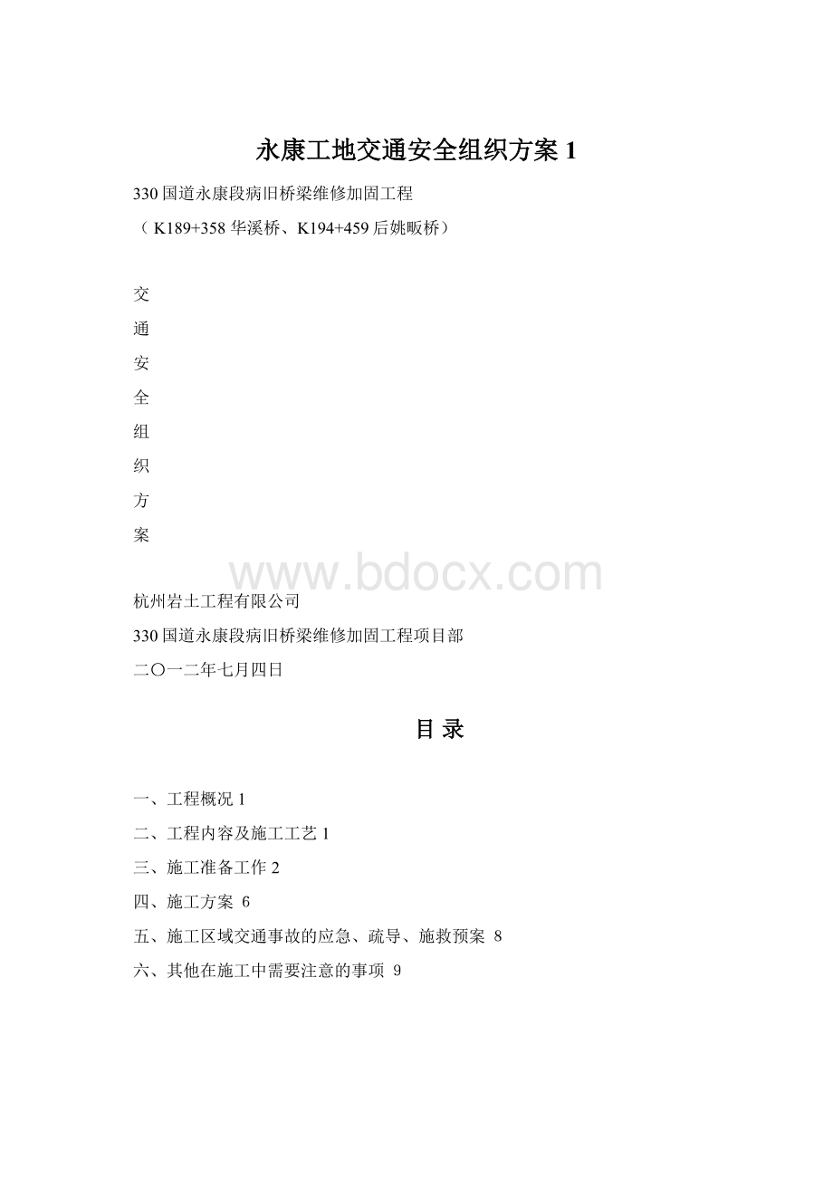 永康工地交通安全组织方案1.docx